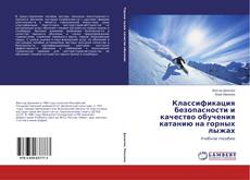 Portada del libro de Классификация безопасности и качество обучения катанию на горных лыжах