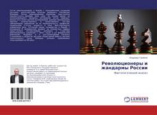 Bookcover of Революционеры и жандармы России
