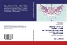 Buchcover von Программные реализации вычислений функций через решение уравнений