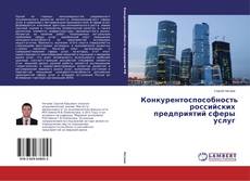 Обложка Конкурентоспособность российских предприятий сферы услуг
