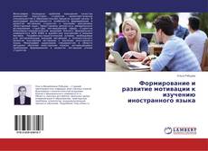 Buchcover von Формирование и развитие мотивации к изучению иностранного языка