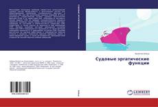 Buchcover von Судовые эргатические функции