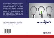 Couverture de Цвет как непредставимое Светом