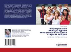 Buchcover von Формирование межкультурной компетенции учащихся старших классов