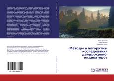 Couverture de Методы и алгоритмы исследования дендрохроно-индикаторов