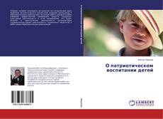 Buchcover von О патриотическом воспитании детей