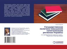 Copertina di Государственная политика повышения капитализации регионов Украины