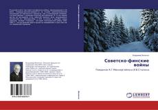 Buchcover von Советско-финские войны