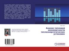 Bookcover of Анализ тепловой экономичности теплоэнергетических установок