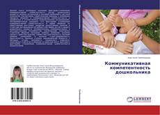 Couverture de Коммуникативная компетентность дошкольника