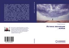 Copertina di Истина эволюции ...измов
