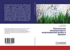 Copertina di Технология непрерывного выращивания рыбы в прудах