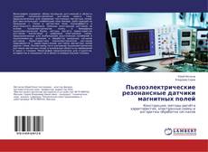 Capa do livro de Пьезоэлектрические резонансные датчики магнитных полей 