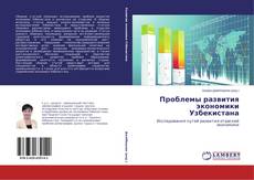 Bookcover of Проблемы развития экономики Узбекистана