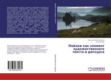 Пейзаж как элемент художественного текста и дискурса的封面