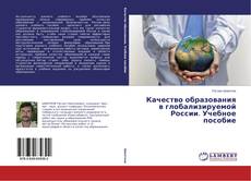 Buchcover von Качество образования в глобализируемой России. Учебное пособие
