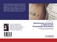 Couverture de Проявления устности в творчестве Владимира Высоцкого