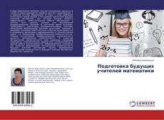 Portada del libro de Подготовка будущих учителей математики