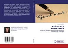 Buchcover von Работа над изложением