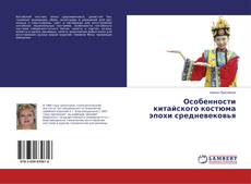 Couverture de Особенности китайского костюма эпохи средневековья