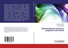 Couverture de Нелинейные волны в упругих системах