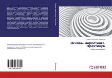 Основы маркетинга. Практикум kitap kapağı