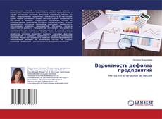Buchcover von Вероятность дефолта предприятий