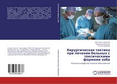 Хирургическая тактика при лечении больных с токсическими формами зоба的封面
