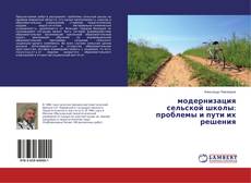 Buchcover von модернизация сельской школы: проблемы и пути их решения