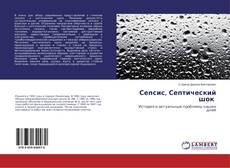 Bookcover of Сепсис, Септический шок