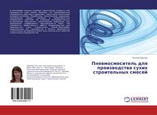 Buchcover von Пневмосмеситель для производства сухих строительных смесей