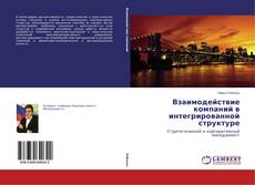 Portada del libro de Взаимодействие компаний в интегрированной структуре