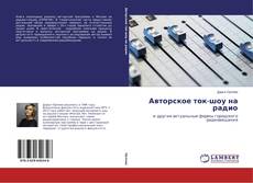 Buchcover von Авторское ток-шоу на радио