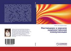 Постмодерн в зеркале художественной коммуникации的封面