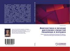 Buchcover von Диагностика и лечение дисплазии слизистой пищевода и желудка