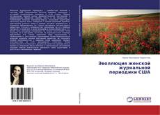 Copertina di Эволлюция женской журнальной периодики США