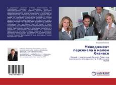 Copertina di Менеджмент персонала в малом бизнесе