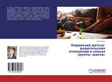 Portada del libro de Коррекция детско-родительских отношений в семьях группы «риска»