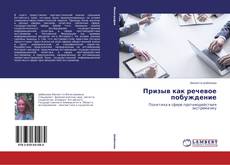Bookcover of Призыв как речевое побуждение