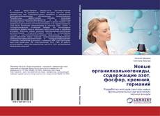 Capa do livro de Новые органилхалькогениды, содержащие азот, фосфор, кремний, германий 