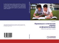 Buchcover von Правовые и этические нормы информатизации