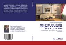 Buchcover von Поместное дворянство Европейской России в 50-90-е гг. XIX века