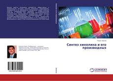 Синтез хинолина и его производных的封面