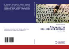 Buchcover von ПR и средства массовой информации