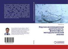 Bookcover of Научно-инновационная деятельность: философско-методологический анализ