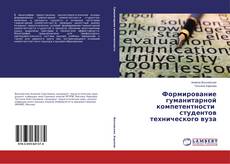 Buchcover von Формирование гуманитарной компетентности студентов технического вуза