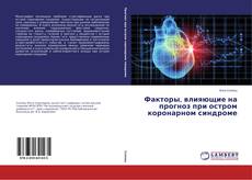 Факторы, влияющие на прогноз при остром коронарном синдроме的封面