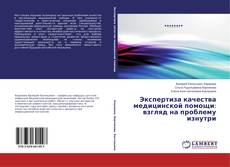 Buchcover von Экспертиза качества медицинской помощи: взгляд на проблему изнутри