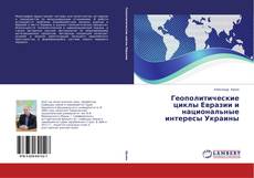 Capa do livro de Геополитические циклы Евразии и национальные интересы Украины 