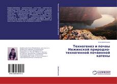 Техногенез и почвы Нежинской природно-техногенной почвенной катены的封面